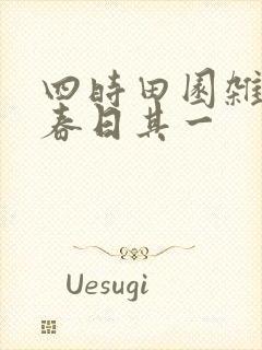 四时田园杂兴·春日其一