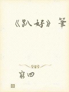 《趴好》笔趣阁