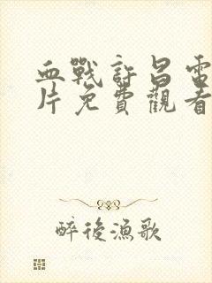 血战许昌电影正片免费观看