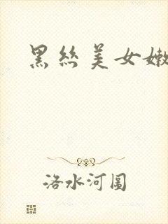 黑丝美女嫩模