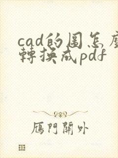 cad的图怎么转换成pdf