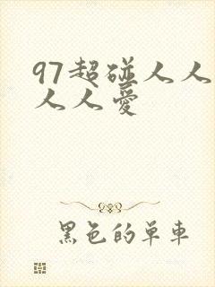 97超碰人人澡人人爱