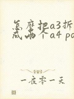怎么把a3拆分成两个a4 pdf
