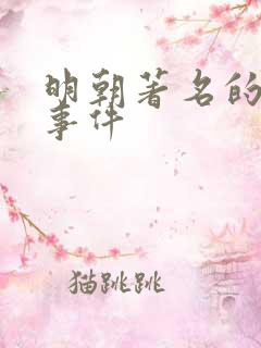 明朝著名的历史事件