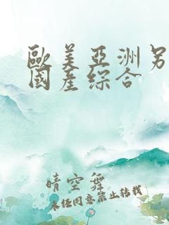 欧美亚洲另类色国产综合