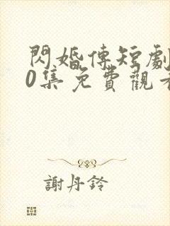 闪婚传短剧100集免费观看