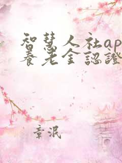 智慧人社app养老金认证