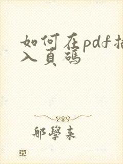 如何在pdf插入页码