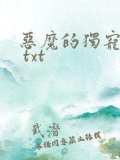 恶魔的独宠甜妻 txt