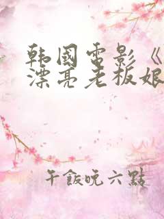 韩国电影《我的漂亮老板娘》