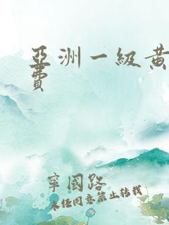 亚洲一级黄色免费
