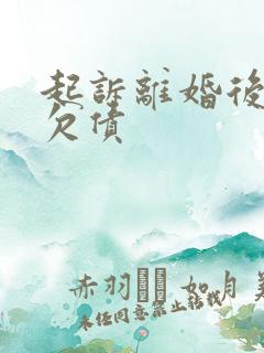 起诉离婚后一方欠债