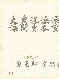 大众洗澡澡堂洗澡间更衣室