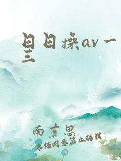 日日操av一二三