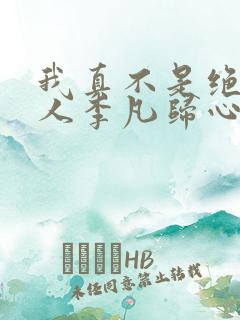 我真不是绝世高人李凡归心
