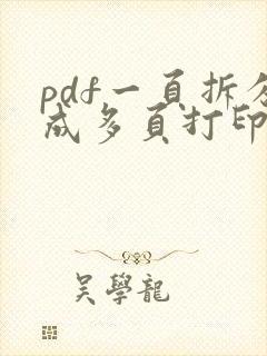 pdf一页拆分成多页打印