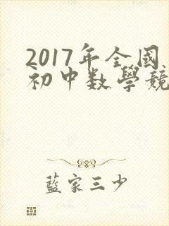 2017年全国初中数学竞赛试题