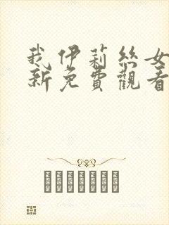 我伊莉丝女皇最新免费观看全集