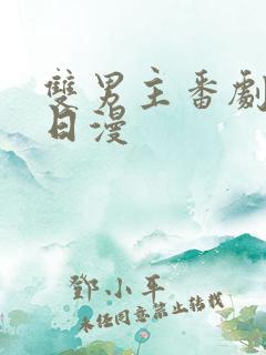 双男主番剧推荐日漫