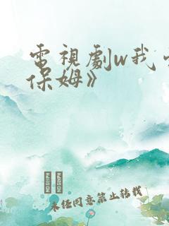 电视剧w我爱男保姆》