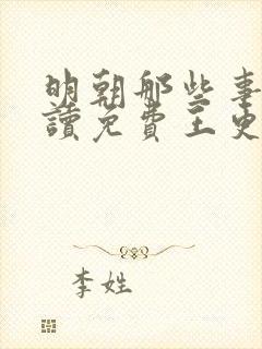 明朝那些事儿朗读免费王更新