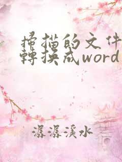 扫描的文件怎么转换成word电子版