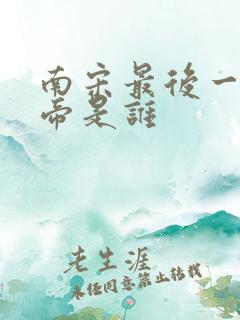 南宋最后一位皇帝是谁