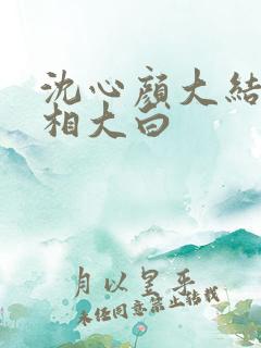 沈心颜大结局真相大白