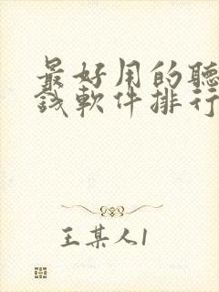 最好用的听书赚钱软件排行榜