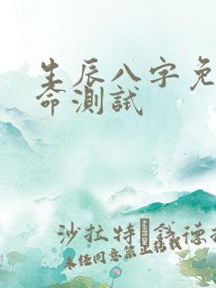 生辰八字免费算命测试