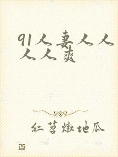 91人妻人人看人人爽