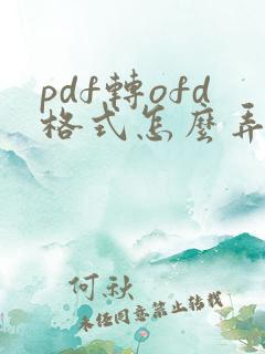 pdf转ofd格式怎么弄