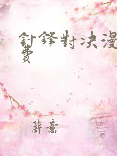 针锋对决漫画免费