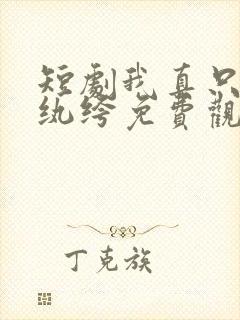 短剧我真只是个纨绔免费观看