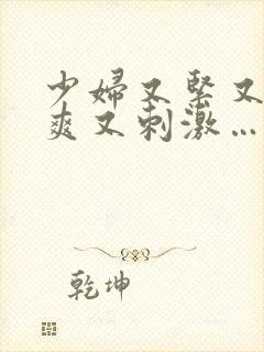 少妇又紧又色又爽又刺激…