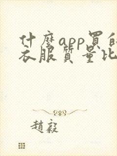 什么app买的衣服质量比较好
