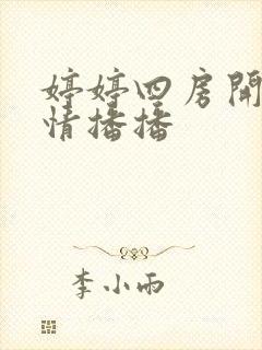 婷婷四房开心激情播播
