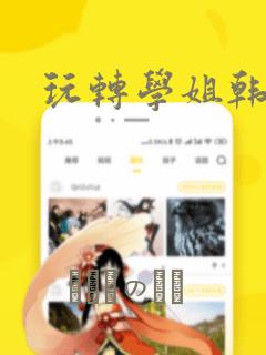 玩转学姐韩漫：结局+番外