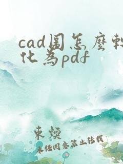 cad图怎么转化为pdf