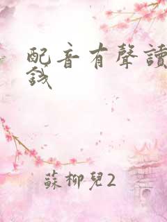 配音有声读物赚钱