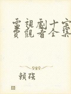 电视剧十宗罪免费观看全集完整版