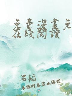 免费漫画免费版在线阅读