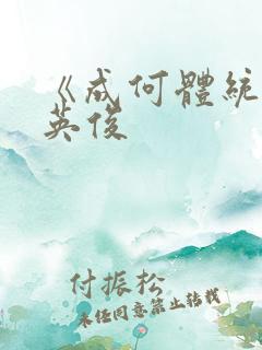 《成何体统》七英俊