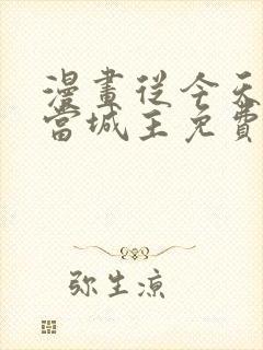 漫画从今天开始当城主免费下拉式