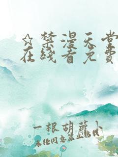 ★禁漫天堂漫画在线看免费