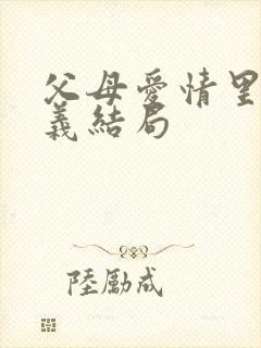 父母爱情里江昌义结局