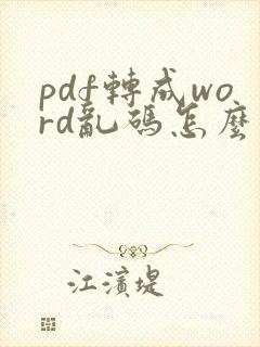 pdf转成word乱码怎么解决