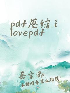pdf压缩 ilovepdf
