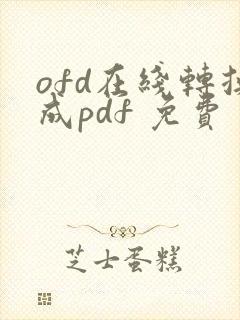 ofd在线转换成pdf 免费