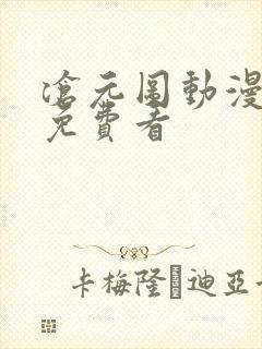 沧元图动漫在线免费看